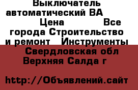 Выключатель автоматический ВА57-31-341810  › Цена ­ 2 300 - Все города Строительство и ремонт » Инструменты   . Свердловская обл.,Верхняя Салда г.